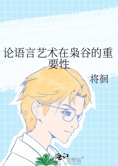 论语言艺术在枭谷的重要性