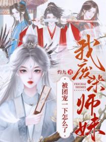 我，废柴师妹，被团宠一下怎么了