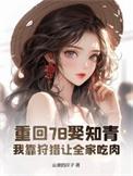 重回78娶知青，我靠狩猎让全家吃肉