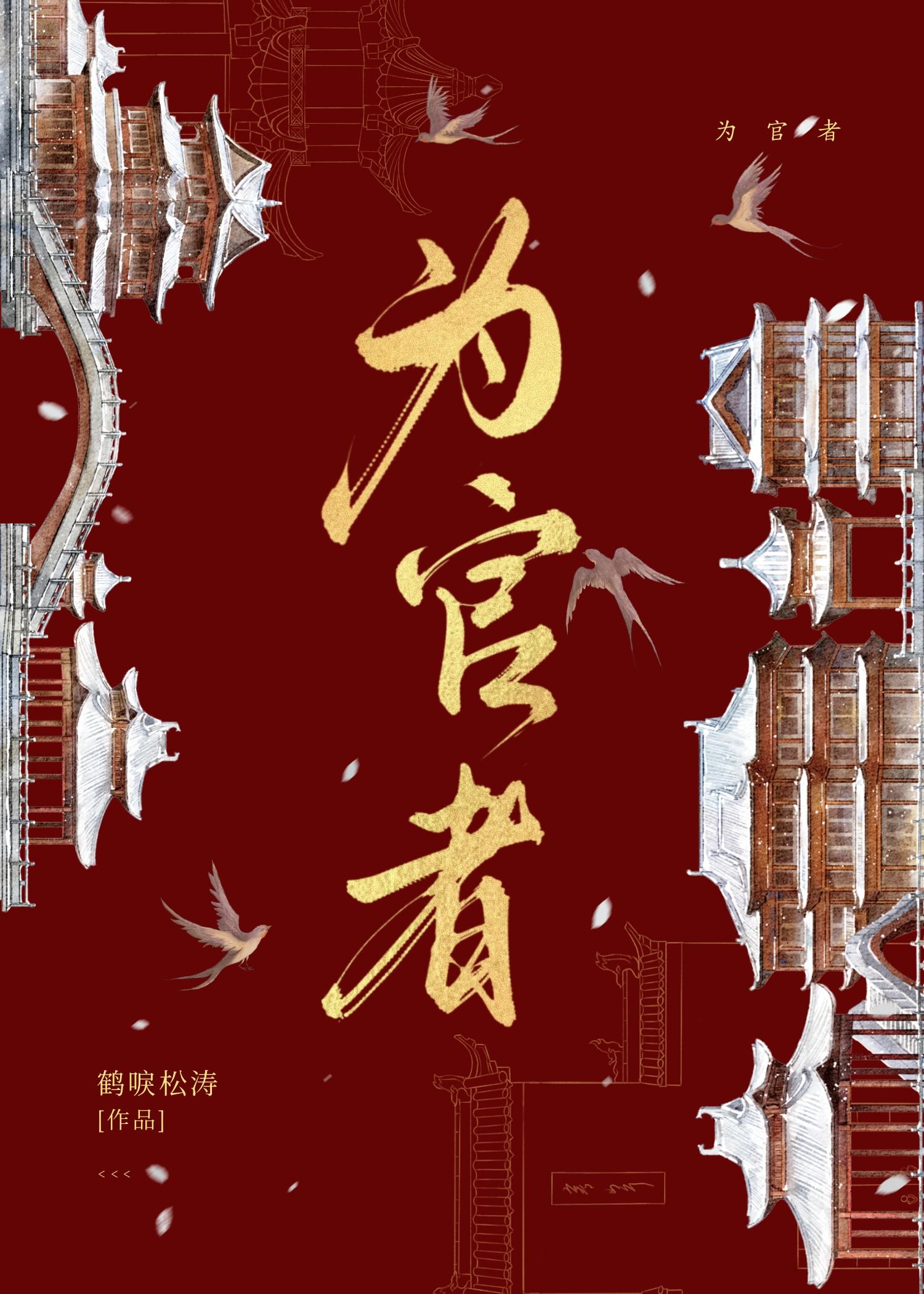 为官者