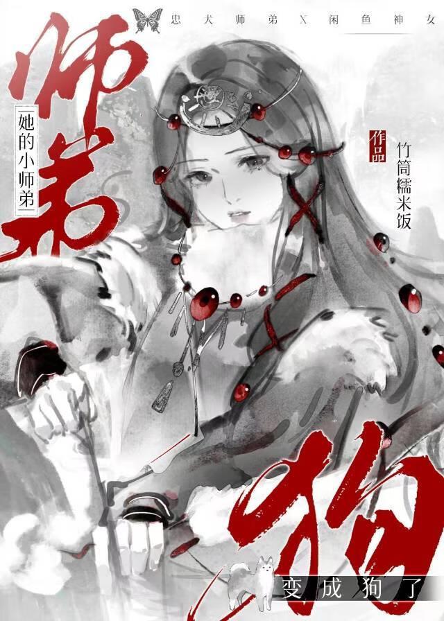 她的小师弟变成狗了