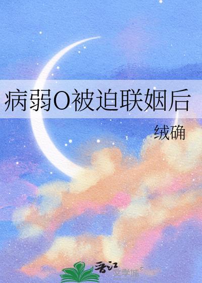 病弱O被迫联姻后