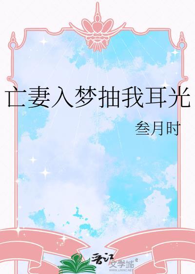 亡妻入梦抽我耳光