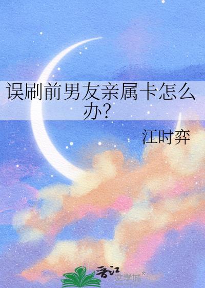 误刷前男友亲属卡怎么办？