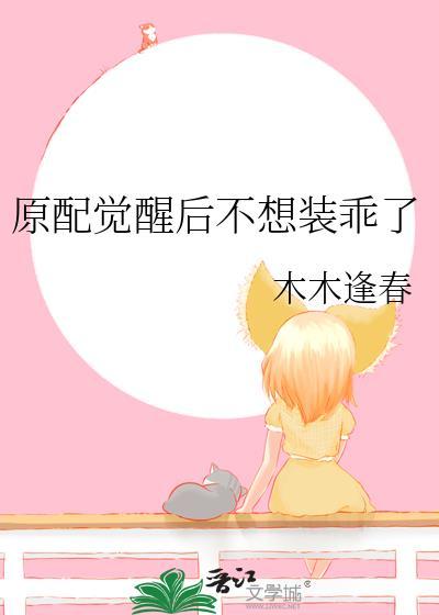 原配觉醒后不想装乖了