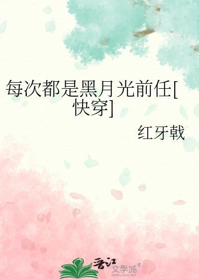 每次都是黑月光前任[快穿]
