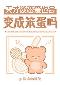 [综漫] 天才谈恋爱也会变成笨蛋吗