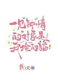 一见钟情的对象是我捡的猫