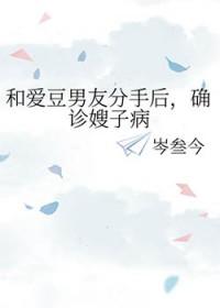 [日韩泰同人] 和爱豆男友分手后，确诊嫂子病