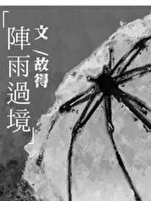 阵雨过境