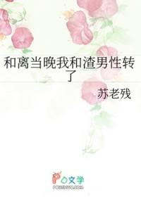 和离当晚我和渣男性转了
