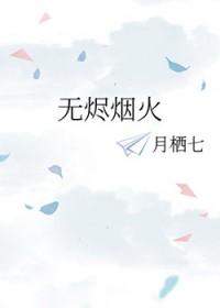 无烬烟火