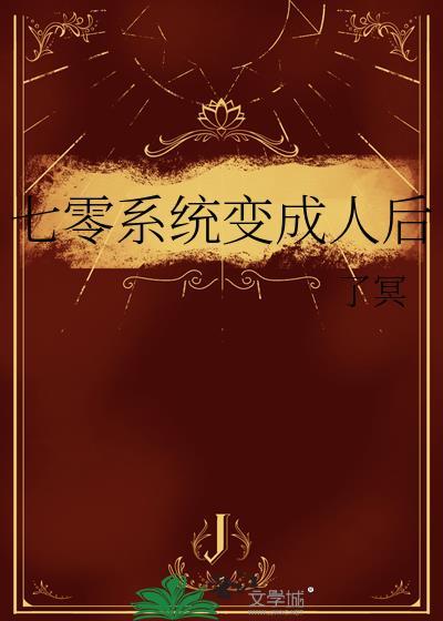 七零系统变成人后