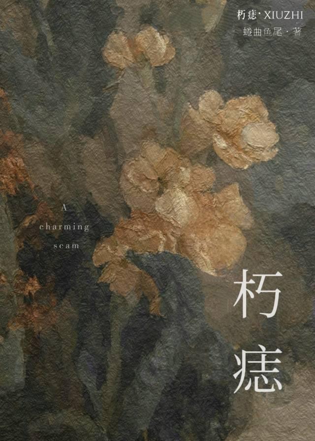 朽痣