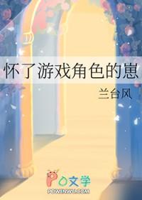 怀了游戏角色的崽