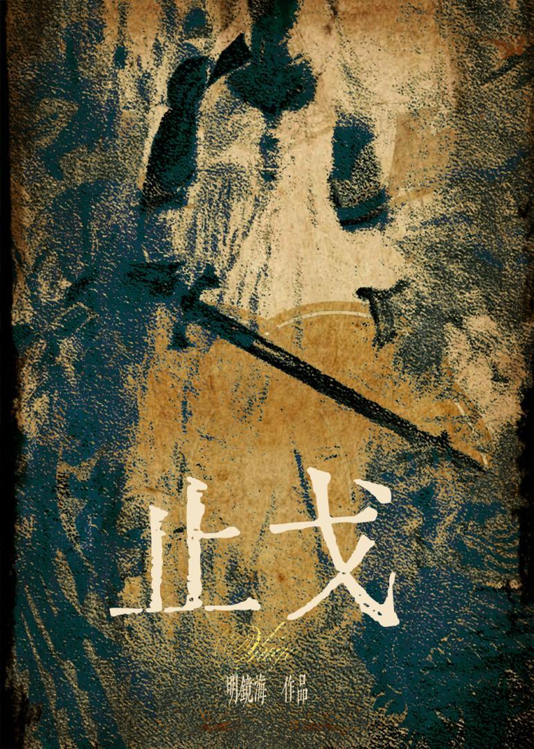 止戈