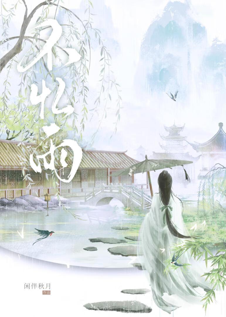 不忆雨