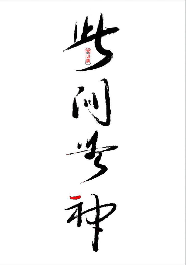 此间无神