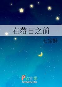 在落日之前