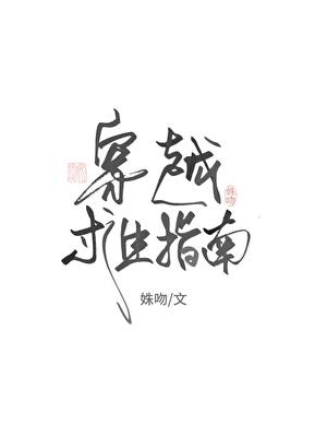 穿越求生指南