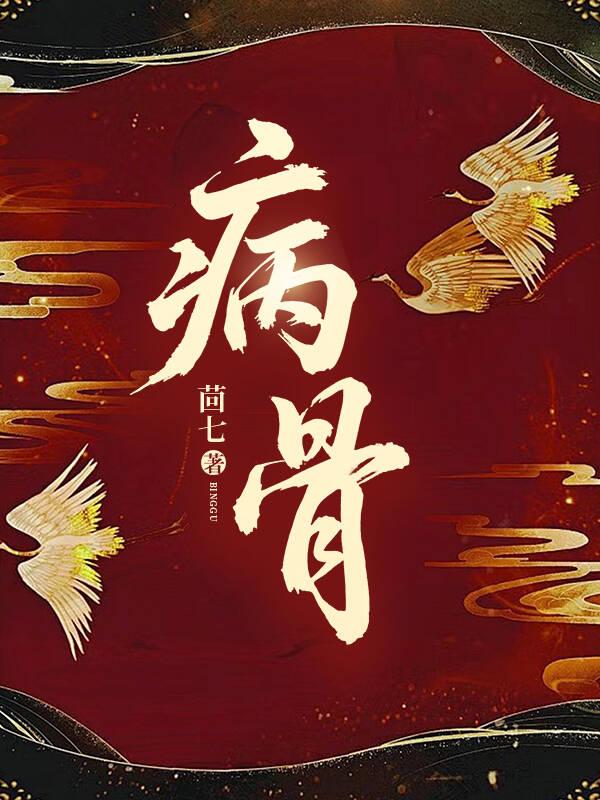 病骨