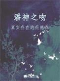 潘神之吻