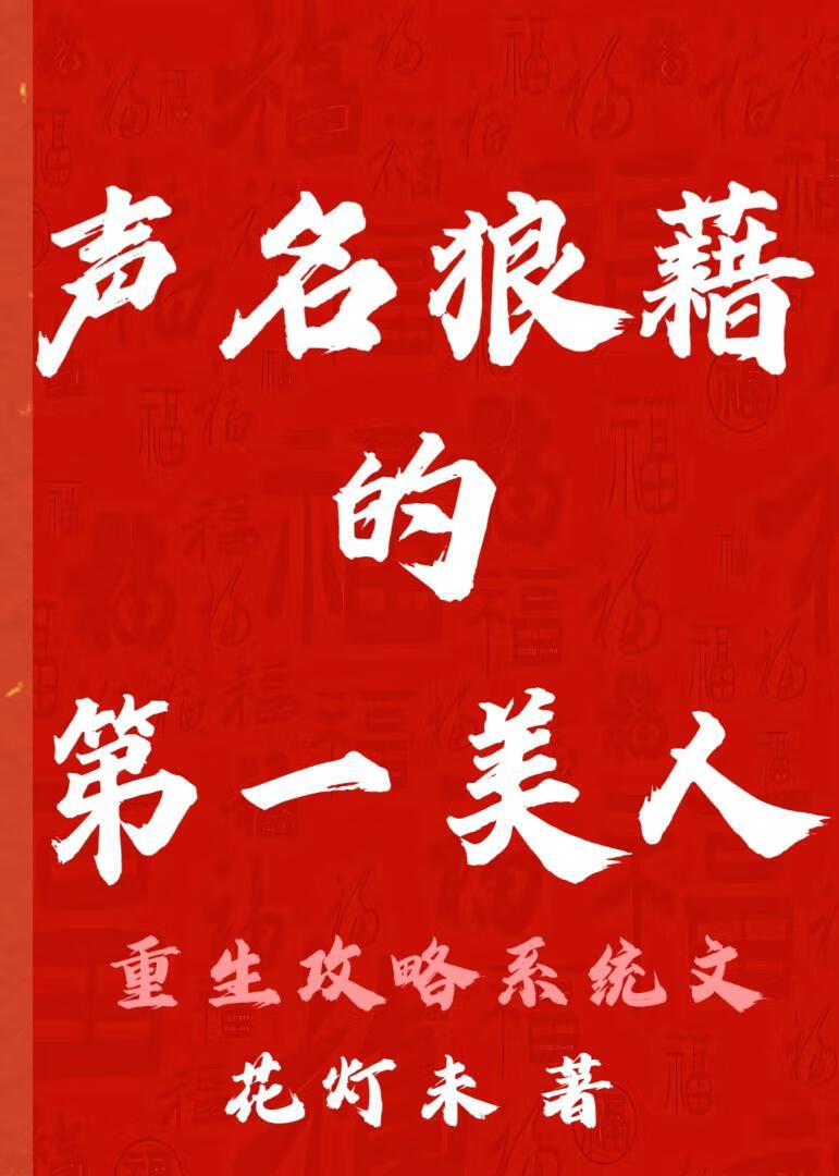 她，声名狼藉的第一美人(重生)