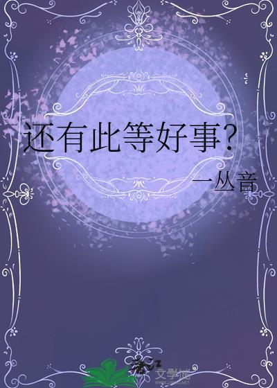 还有此等好事？