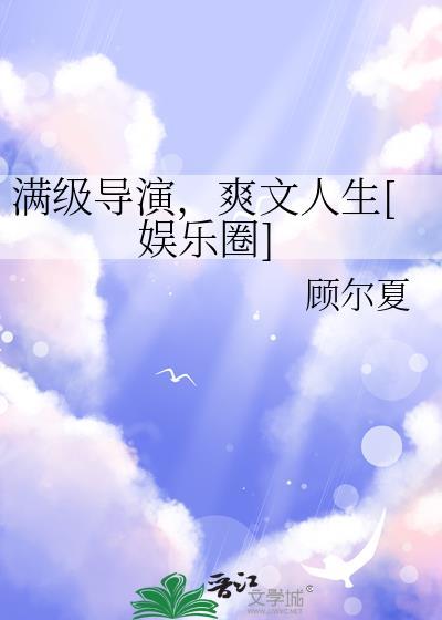 满级导演，爽文人生[娱乐圈]