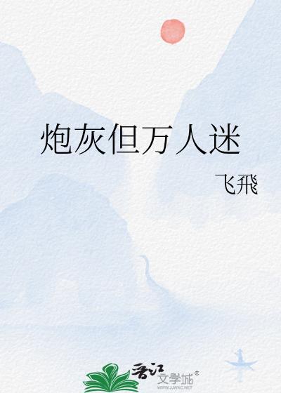 炮灰但万人迷