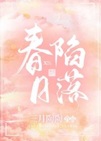 春日陷落