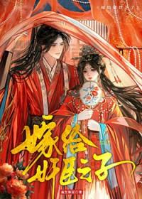 嫁人后他们后悔了