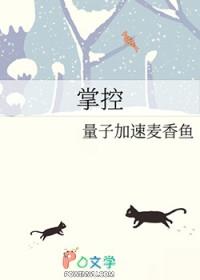 掌控