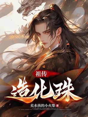 祖传造化珠