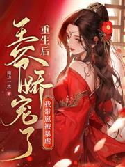 长嫂要二嫁，疯批权臣折了腰