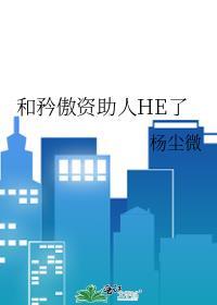 和矜傲资助人HE了