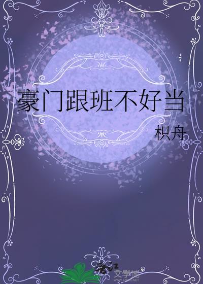 豪门跟班不好当