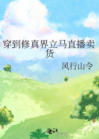 穿到修真界立马直播卖货