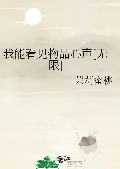我能看见物品心声[无限]