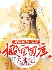 和亲归来后，全京城都被她虐哭了