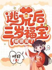 人参小福宝，从娘胎开始旺全家