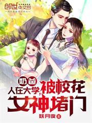 闺女穿越当僚机，校花逼我奉子成婚