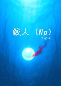 鮫人