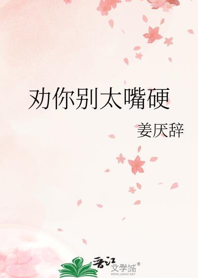 劝你别太嘴硬