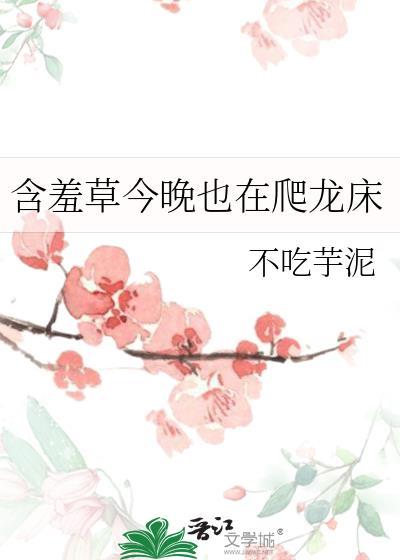 含羞草今晚也在爬龙床