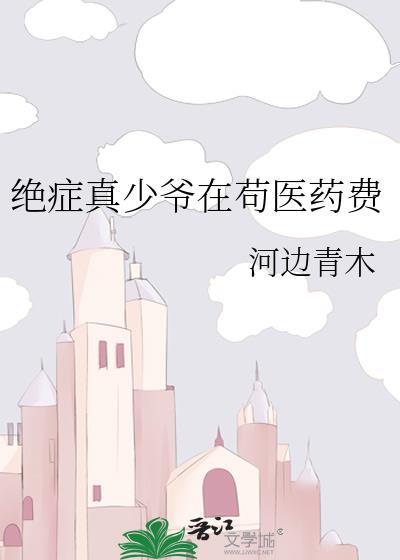 绝症真少爷在苟医药费