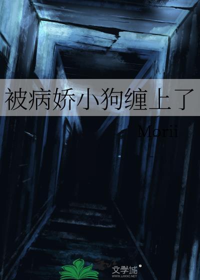 被病娇小狗缠上了