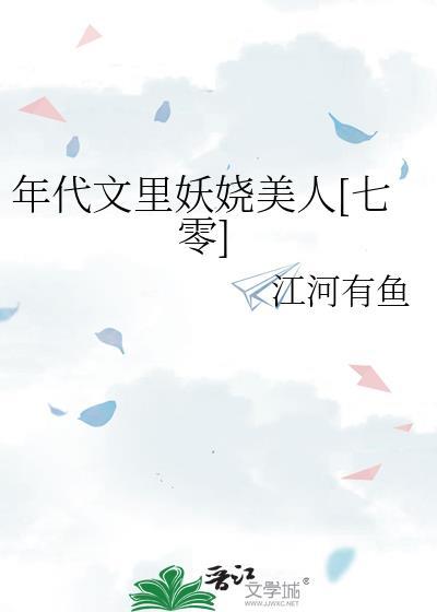 年代文里妖娆美人[七零]