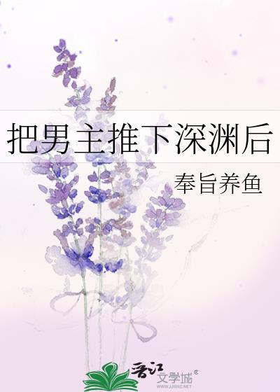 把男主推下深渊后