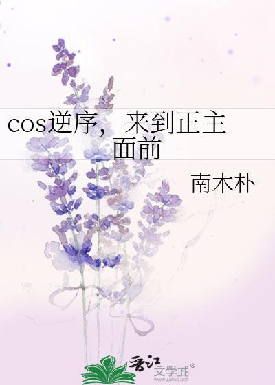 cos逆序，来到正主面前